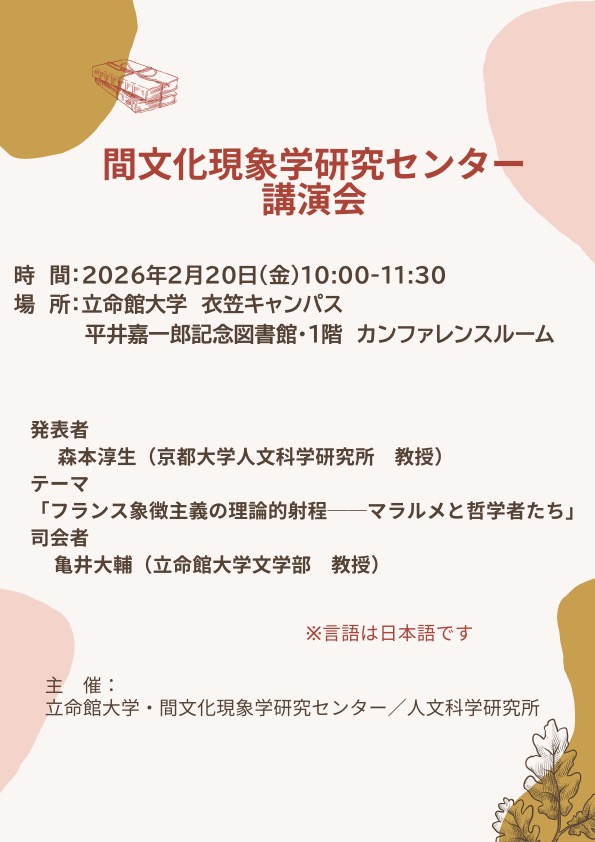 間文化現象学研究センター講演会