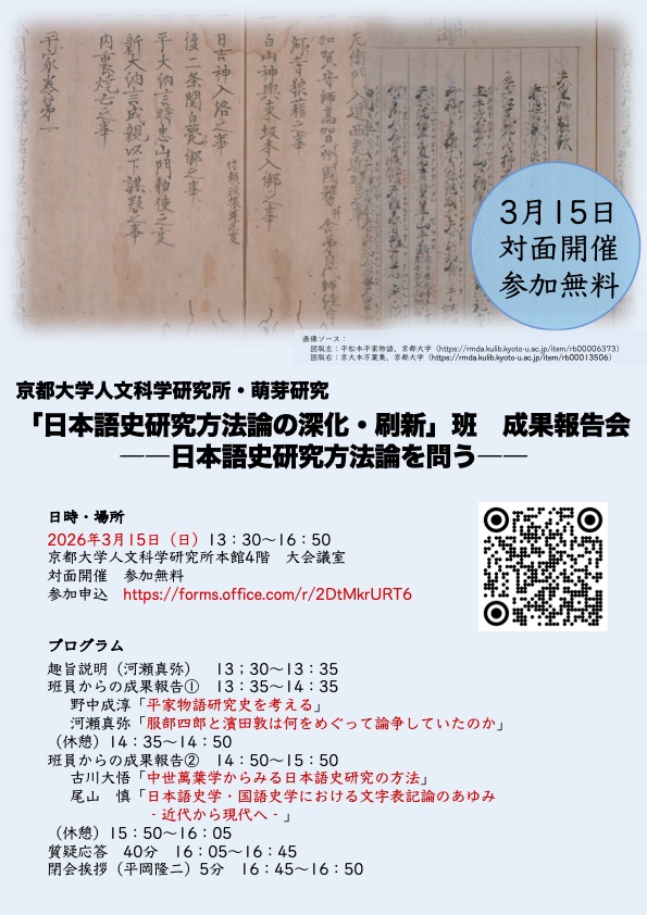 京都大学人文科学研究所・萌芽研究「日本語史研究方法論の深化・刷新」班&emsp;成果報告会&mdash;&mdash;日本語史研究方法論を問う&mdash;&mdash;