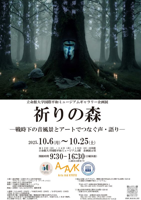 ギャラリー企画展「祈りの森」ポスター表側