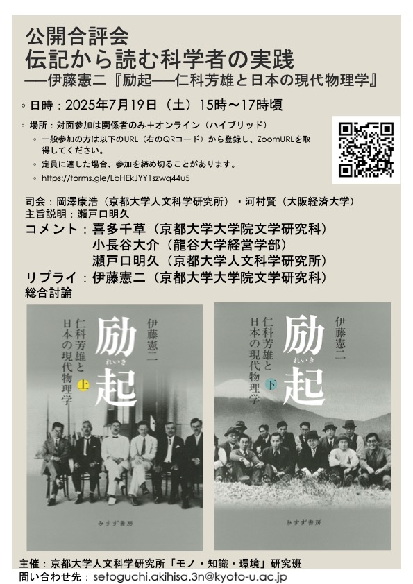 公開合評会 伝記から読む科学者の実践——伊藤憲二『励起——仁科芳雄と日本の現代物理学』