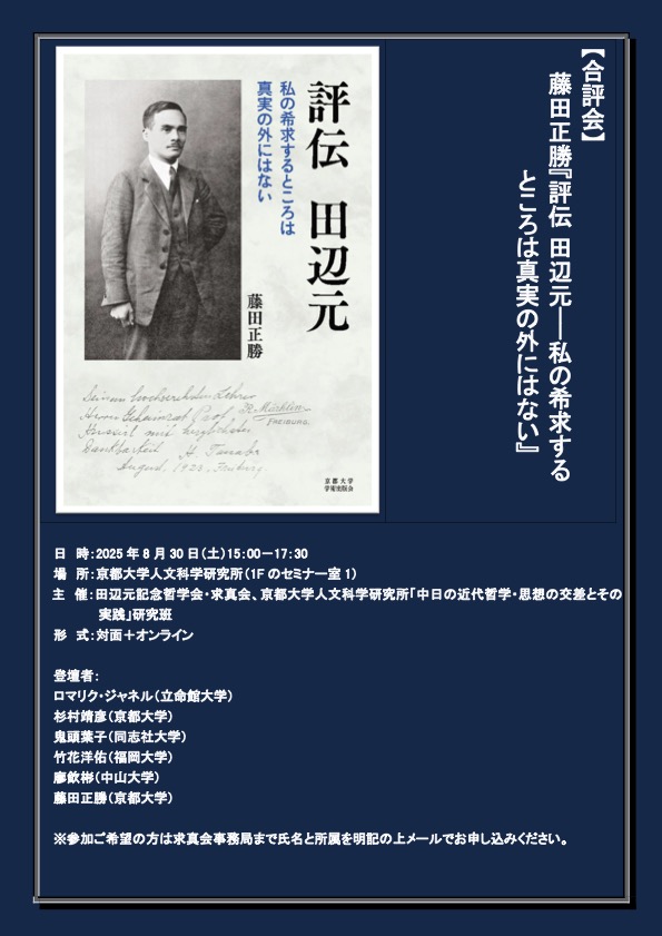 京都大学人文科学研究所「中日の近代哲学・思想の交差とその実践」第18回共同研究会・合評会:藤田正勝『評伝 田辺元—私の希求するところは真実の外にはない』(京都大学出版会、2025年)