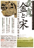 第16回 京都大学人文科学研究所 TOKYO漢籍SEMINAR『金(女真)と宋—12世紀ユーラシア東方の民族・軍事・外交』