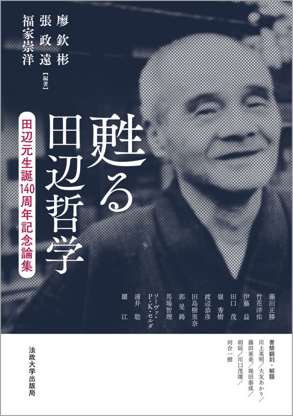 廖欽彬・張政遠・福家崇洋編著『甦る田辺哲学 田辺元生誕140周年記念論集』
