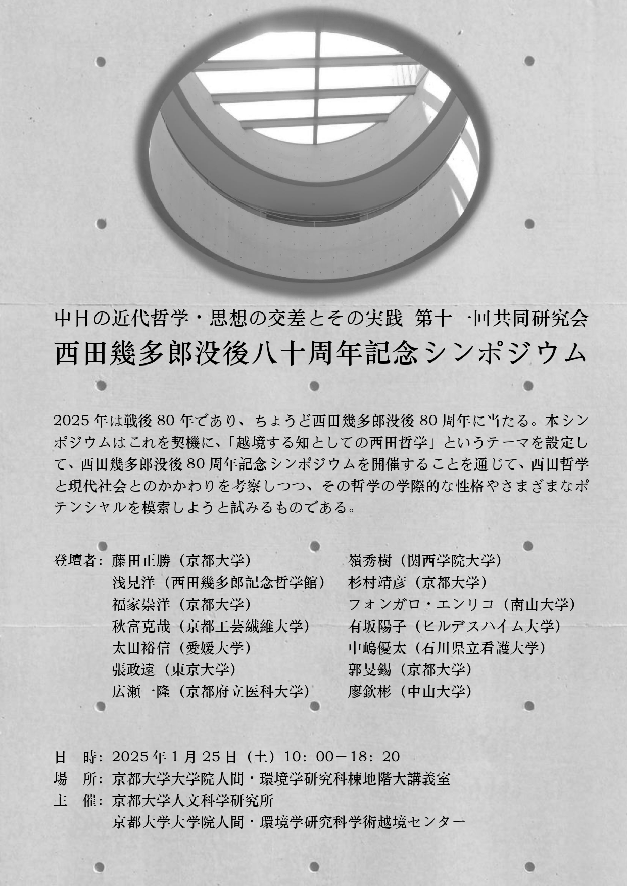 Nishida Symposium 2025-01-25