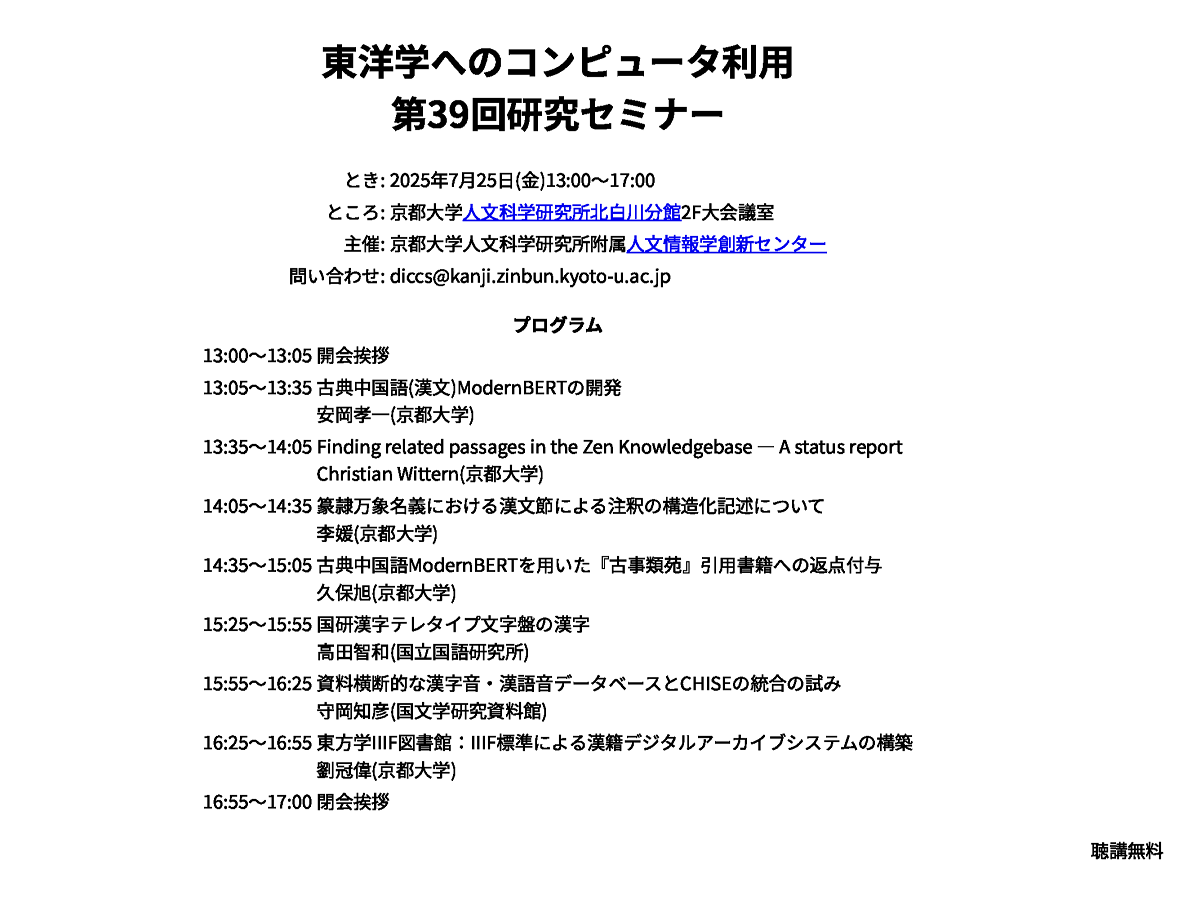 東洋学へのコンピュータ利用 第39回研究セミナー