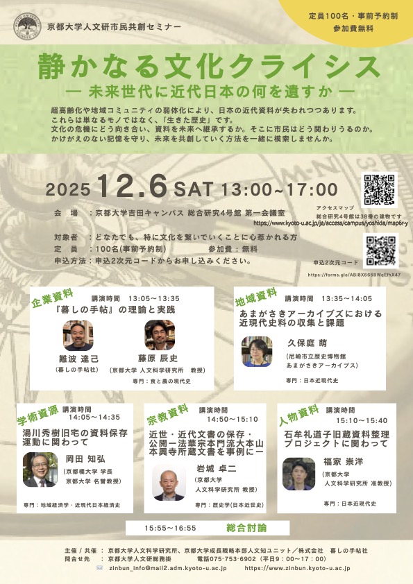 市民共創セミナー「静かなる文化クライシス 未来世代に近代日本の何を遺すか」
