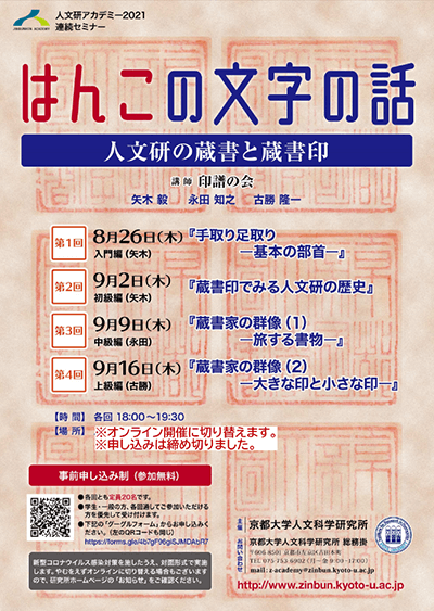 人文研アカデミー2021 連続セミナー『はんこの文字の話』
