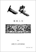 所報『人文』・題字 藤枝 晃