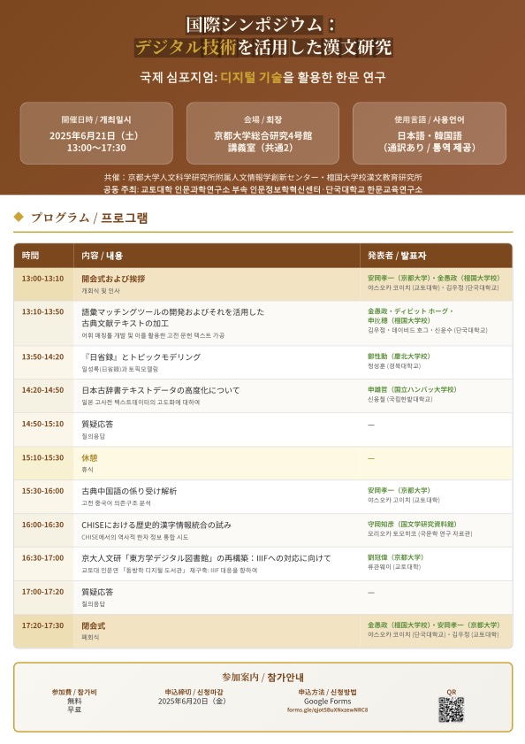 国際シンポジウム:デジタル技術を活用した漢文研究