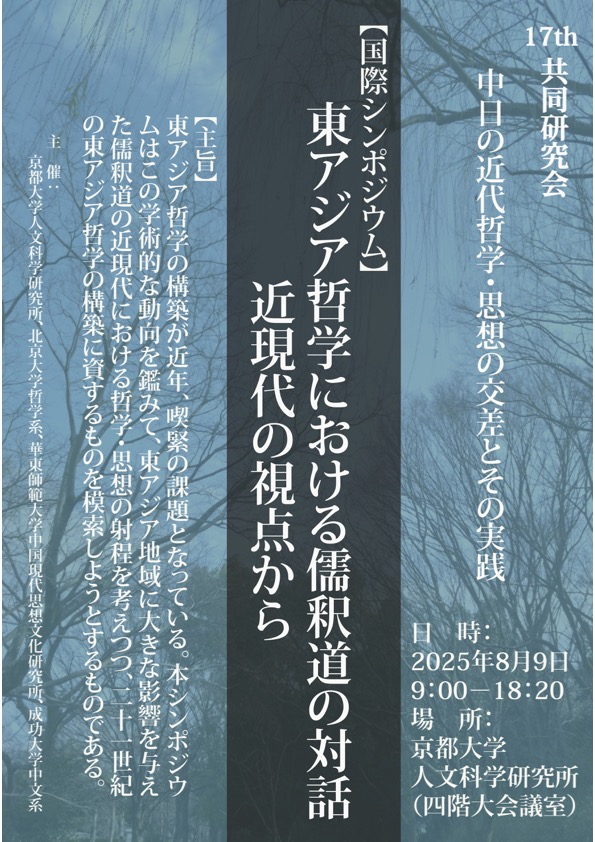 国際シンポジウム「東アジア哲学における儒釈道の対話――近現代の視点から」