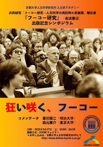 シンポジウム「狂い咲く、フーコー」リーフレット symposium_20210327表紙