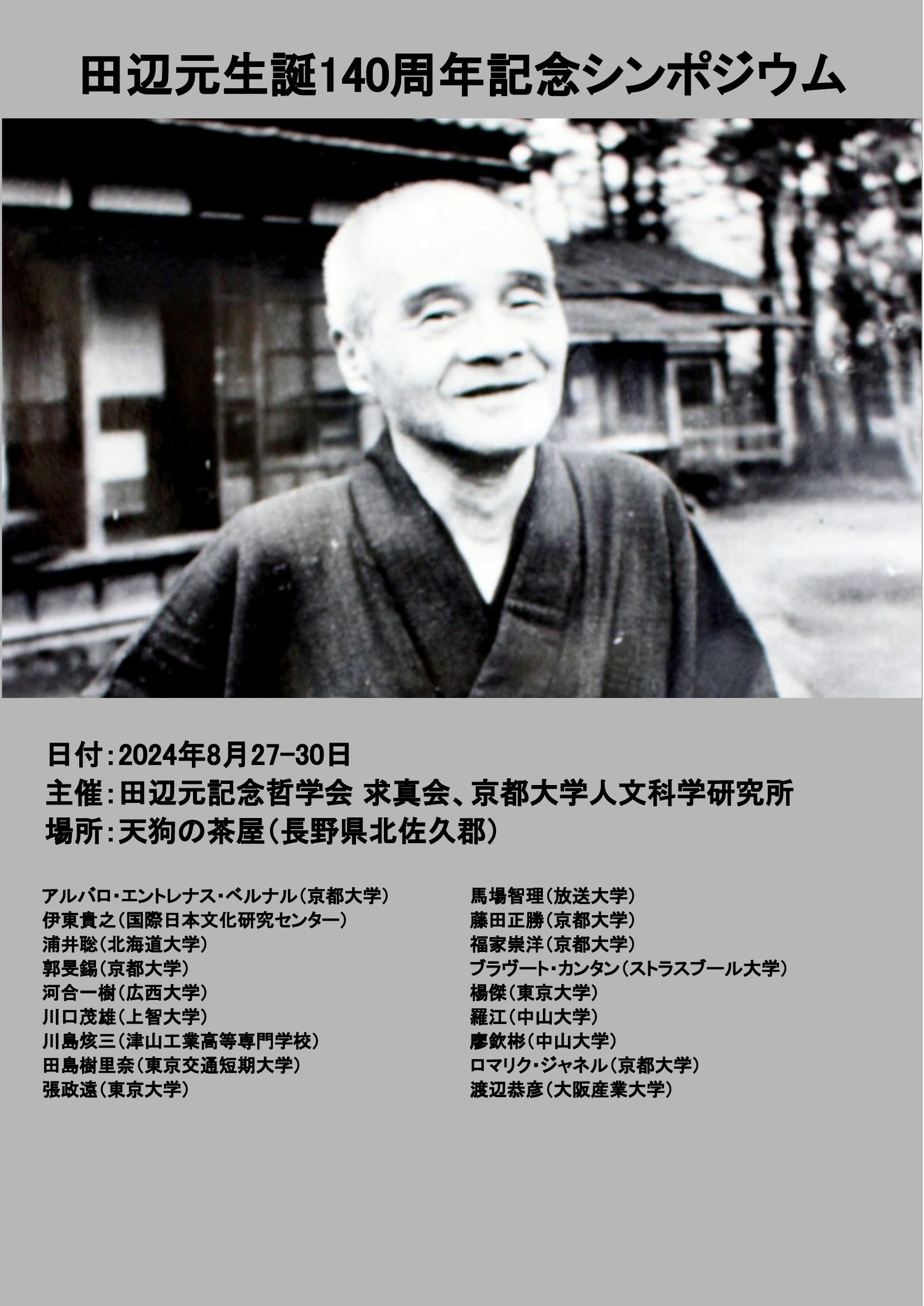 Tanabe Symposium 2024-08-26