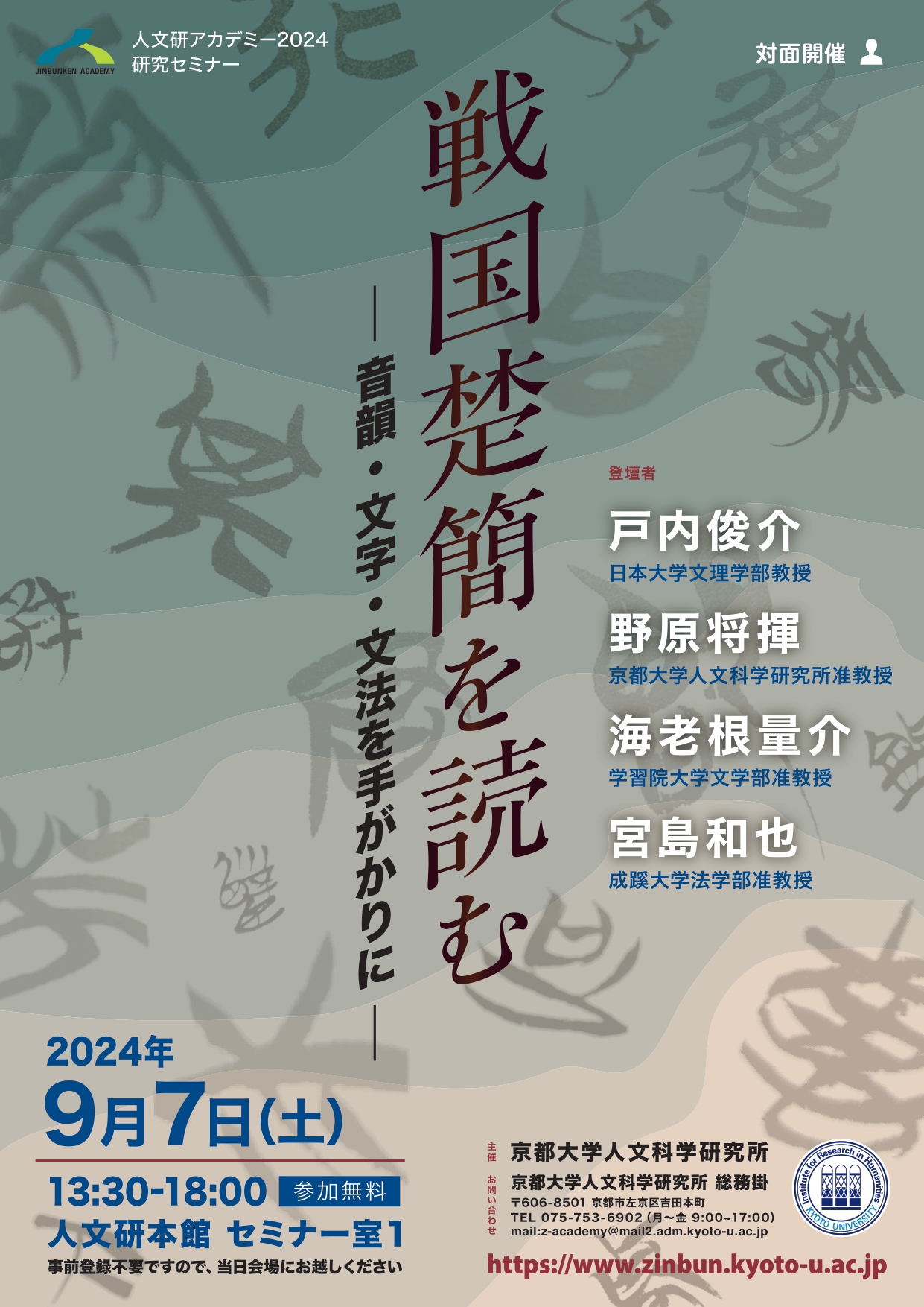 Zinbun Academy 2024-09-07