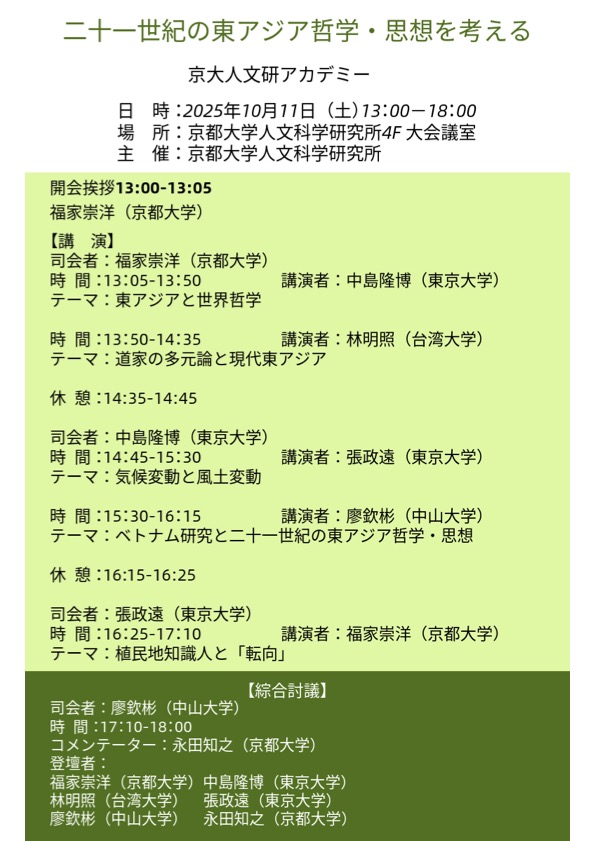 人文研アカデミー2025「21世紀の東アジア哲学・思想を考える」