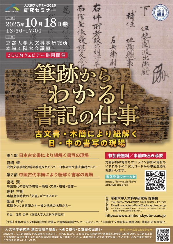 人文研アカデミー2025 研究セミナー「筆跡からわかる!書記の仕事:古文書・木簡により紐解く日・中の書写の現場」