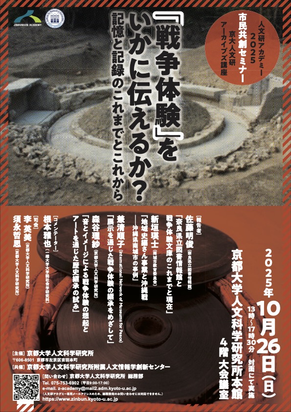 人文研アカデミー2025 市民共創セミナー 京大人文研アーカイブズ講座「「戦争体験」をいかに伝えるか?記憶と記録のこれまでとこれから」