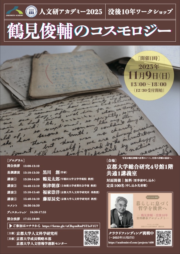 人文研アカデミー2025 没後10年ワークショップ「鶴見俊輔のコスモロジー」