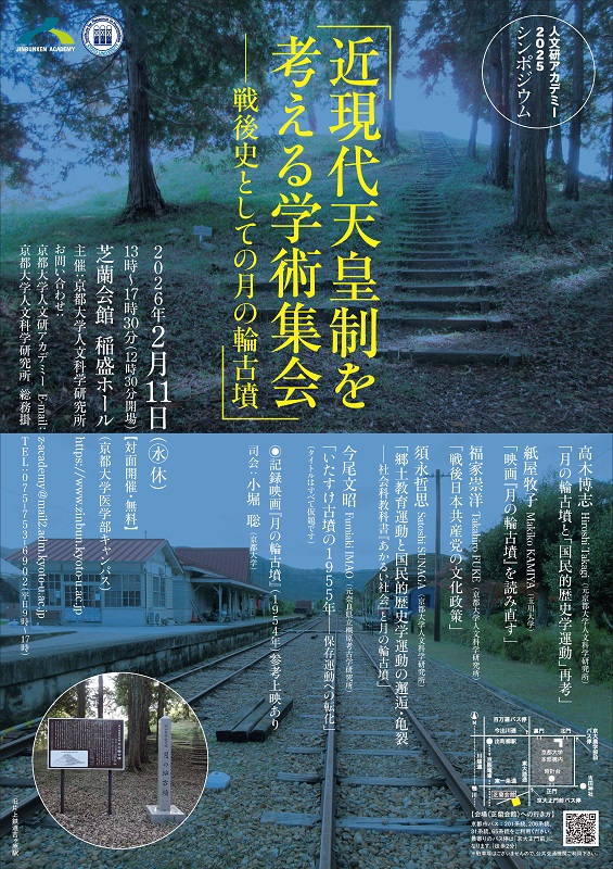 人文研アカデミー「近現代天皇制を考える学術集会 戦後史としての月の輪古墳」